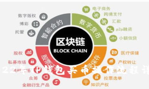 2022年TP钱包买币操作流程详解