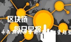 日本加密货币长期利率分析：未来投资趋势与市