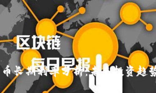 日本加密货币长期利率分析：未来投资趋势与市场展望