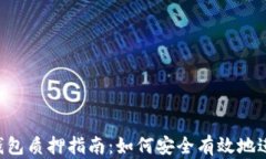 中本聪T P钱包质押指南：如何安全有效地进行质