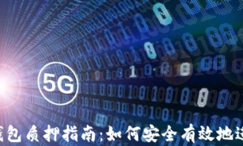 
中本聪T P钱包质押指南：如何安全有效地进行质押操作