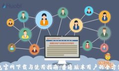 TP钱包官网下载与使用指南：普通版本用户的全方