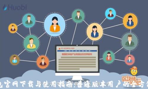 
TP钱包官网下载与使用指南：普通版本用户的全方位解读