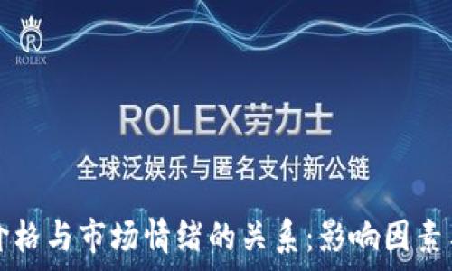   
加密货币价格与市场情绪的关系：影响因素与趋势分析
