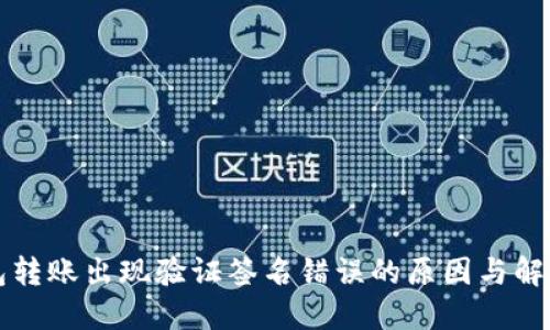 TP钱包转账出现验证签名错误的原因与解决办法