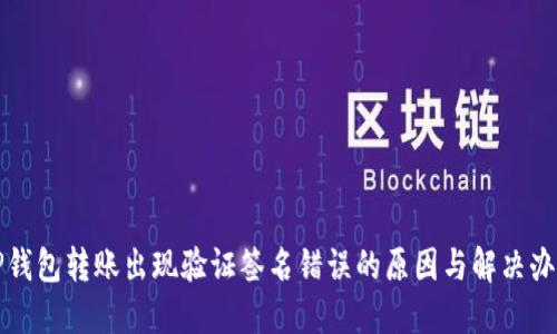 TP钱包转账出现验证签名错误的原因与解决办法