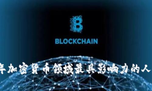 2023年加密货币领域最具影响力的人物分析