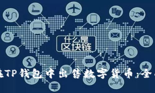 如何在TP钱包中出售数字货币：全面指南
