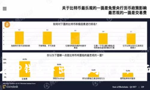 如何在TP钱包中出售数字货币：全面指南