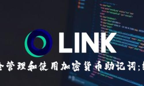 如何安全管理和使用加密货币助记词：终极指南