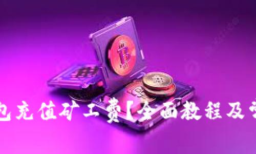 如何为TP钱包充值矿工费？全面教程及常见问题解答
