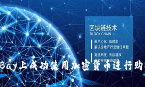 如何在eBay上成功使用加密货币进行购物与交易