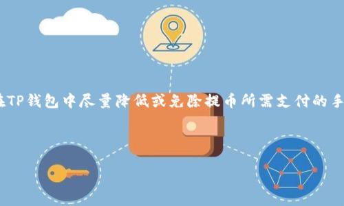 思路分析：

在写作内容时，首先要考虑用户的搜索意图和需求。针对“TP钱包如何免手续费提币”这个主题，用户显然希望了解如何在TP钱包中尽量降低或免除提币所需支付的手续费。因此，需要，能够吸引目标用户的注意。同时，关键词应涵盖用户可能的搜索方式，以提高内容在搜索引擎中的表现。

以下是建议的与关键词：

如何在TP钱包中免手续费提币：完全指南