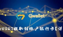 如何将TP钱包里的USDT提取到账户银行卡？详细教