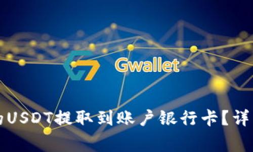 如何将TP钱包里的USDT提取到账户银行卡？详细教程与注意事项