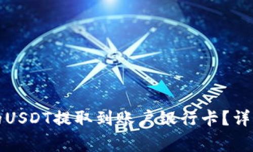 如何将TP钱包里的USDT提取到账户银行卡？详细教程与注意事项