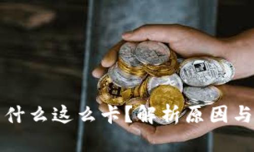TP钱包为什么这么卡？解析原因与解决方案
