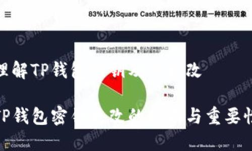 理解TP钱包密钥及其更改

TP钱包密钥更改的指南与重要性