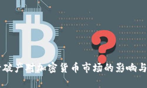 美国银行破产对加密货币市场的影响与未来展望