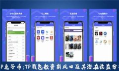 BP兔子币：TP钱包投资新风口及其潜在收益分析
