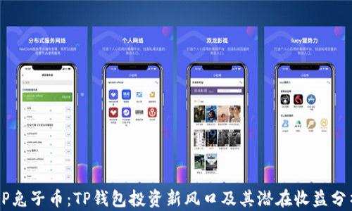 
BP兔子币：TP钱包投资新风口及其潜在收益分析