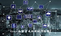 Vpay：加密货币的新时代选择？