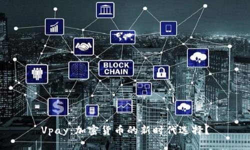 Vpay：加密货币的新时代选择？