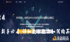 思考的优质: TP钱包新手必看：详细教程教你如何