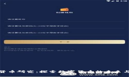 加密货币研究：探索数字货币的未来与挑战
