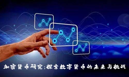 加密货币研究：探索数字货币的未来与挑战