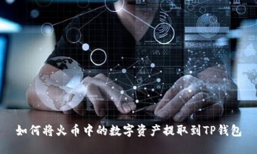如何将火币中的数字资产提取到TP钱包