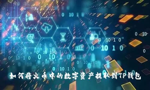 如何将火币中的数字资产提取到TP钱包