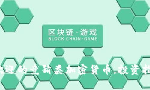 2023年最受欢迎的竞猜类加密货币，投资指导与前景分析