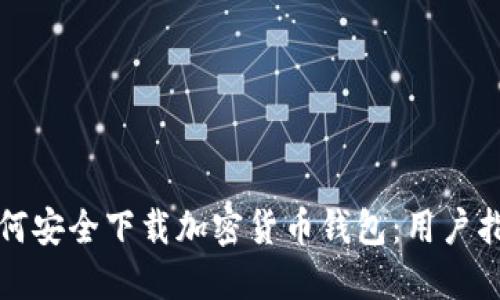 如何安全下载加密货币钱包：用户指南