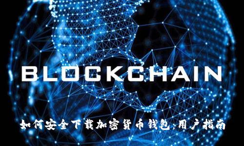 如何安全下载加密货币钱包：用户指南