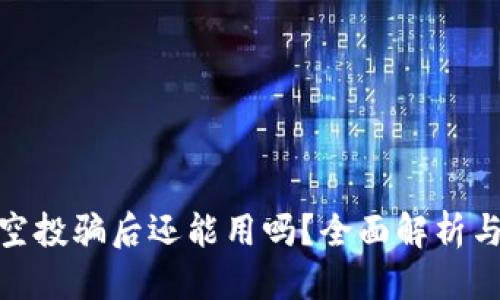 优质
TP钱包被空投骗后还能用吗？全面解析与应对措施
