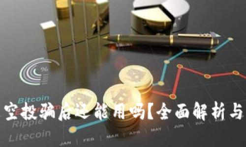 优质
TP钱包被空投骗后还能用吗？全面解析与应对措施