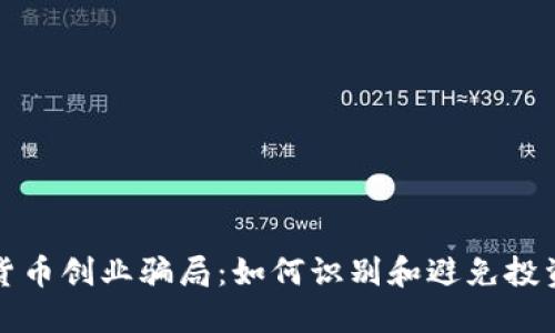 加密货币创业骗局：如何识别和避免投资陷阱