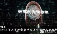 优质2023年三星加密货币芯片公司排名及分析