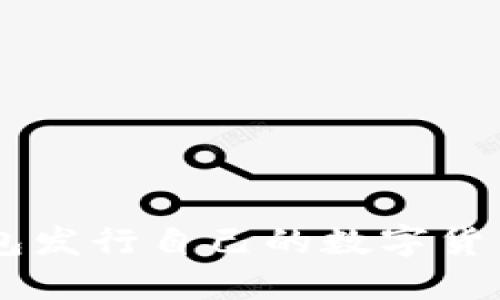 如何在TP钱包发行自己的数字货币: 完整指南