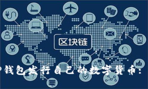 如何在TP钱包发行自己的数字货币: 完整指南