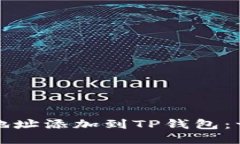 如何将合约地址添加到TP钱包：一步一步指南