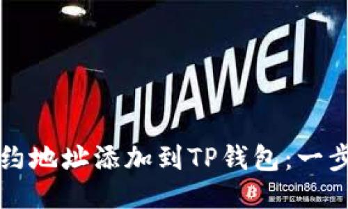 如何将合约地址添加到TP钱包：一步一步指南