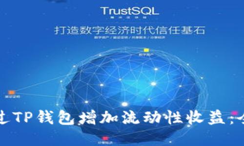 如何通过TP钱包增加流动性收益：全面指南