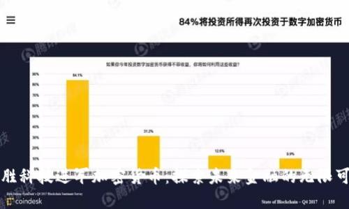 宝胜科技进军加密货币：探索未来金融的无限可能