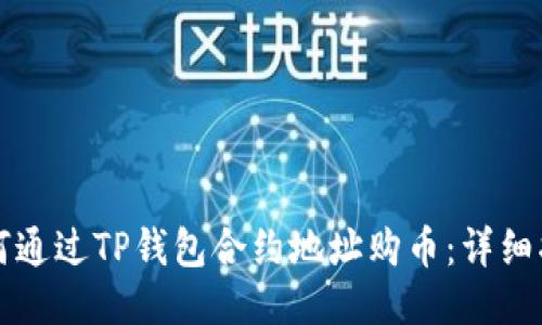 如何通过TP钱包合约地址购币：详细指导