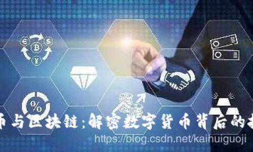 加密货币与区块链：解密数字货币背后的技术力量