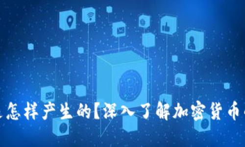 加密货币是怎样产生的？深入了解加密货币的生成过程