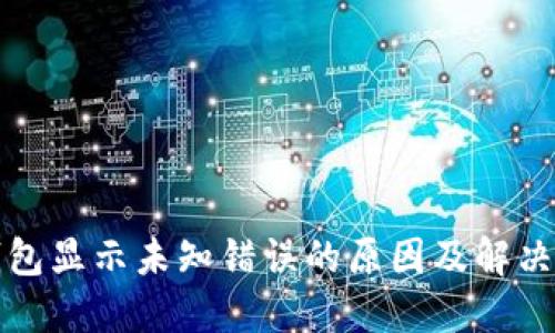 TP钱包显示未知错误的原因及解决方法