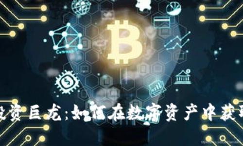 加密货币投资巨龙：如何在数字资产中获取持续收益